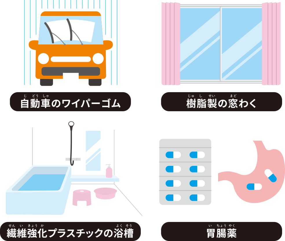 自動車のワイパーゴム／樹脂製の窓わく／繊維強化プラスチックの浴槽／胃腸薬