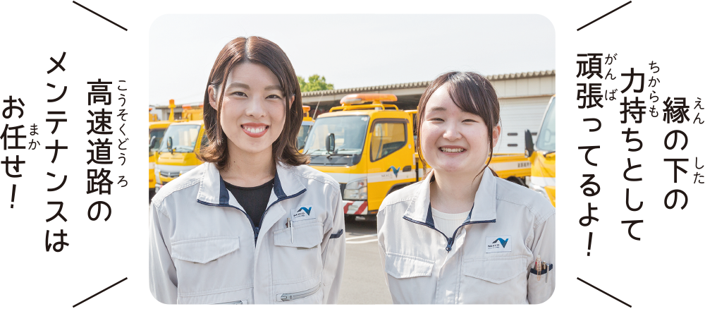 高速道路のメンテナンスはお任せ！　縁の下の力持ちとして頑張ってるよ！