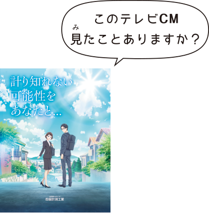 「計り知れない可能性をあなたと…」このテレビCM見たことありますか？